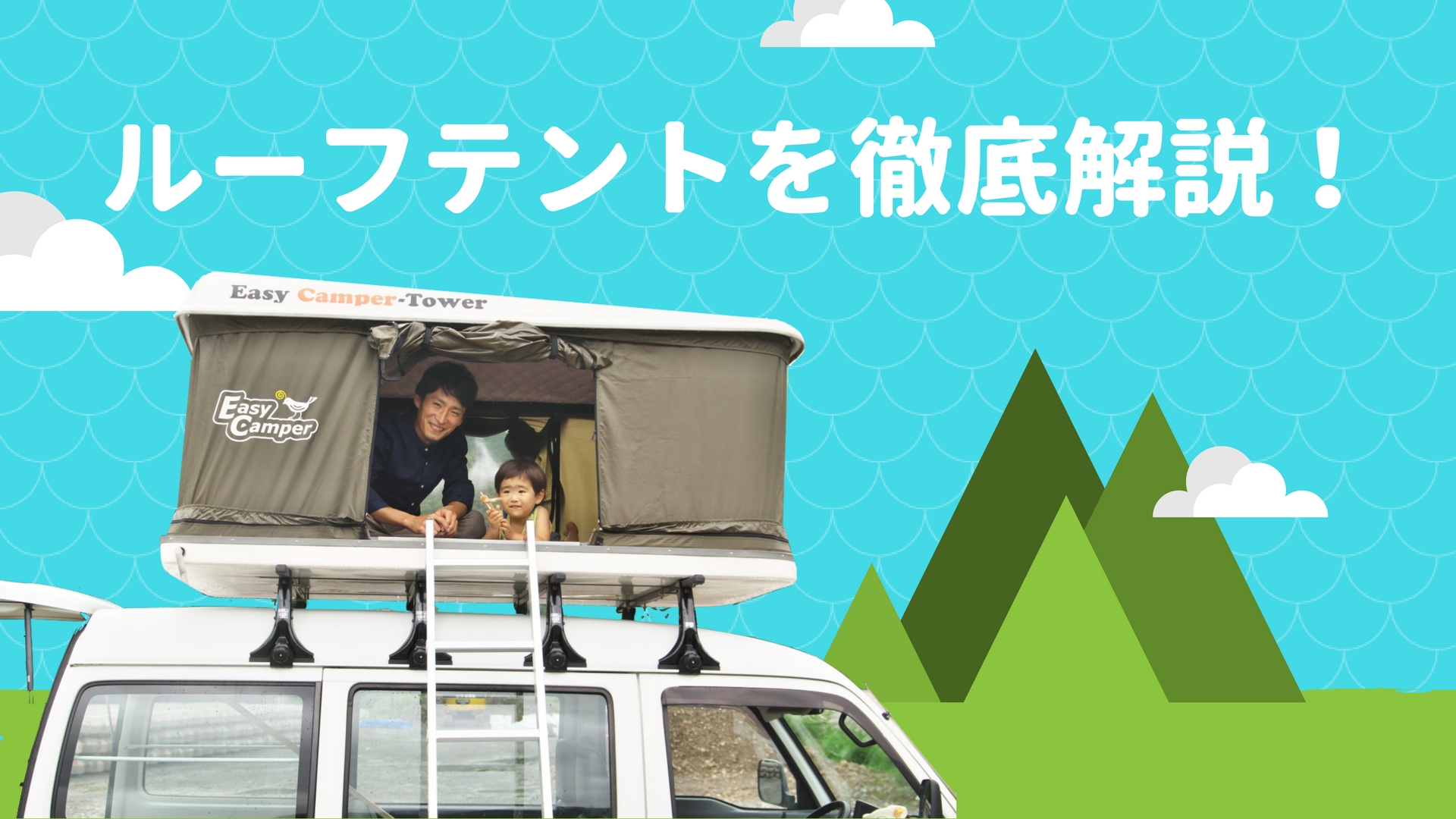 １年間乗ってみてわかった！ルーフテントのメリットとデメリットまとめ