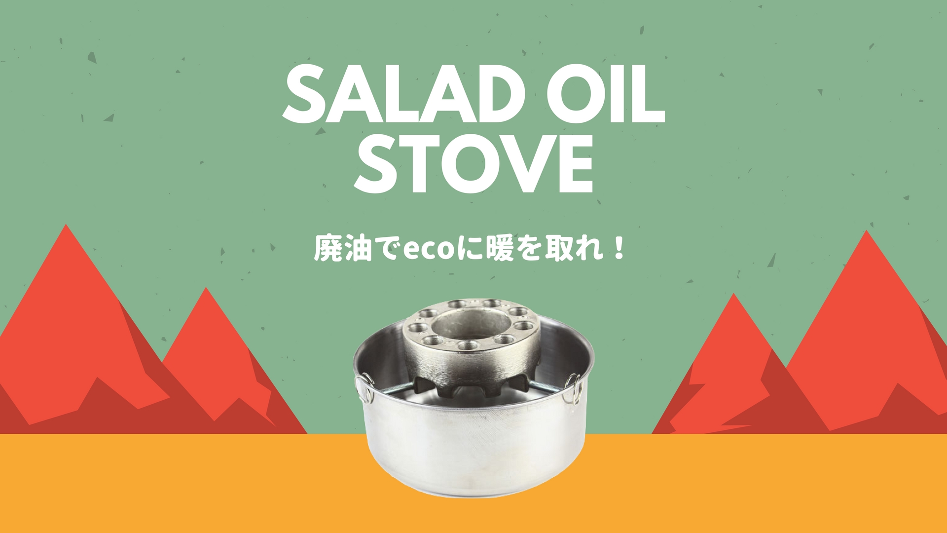【煙突不要】ecoな暖房『サラダオイルストーブ』でカーボンニュートラルに暖をとる。