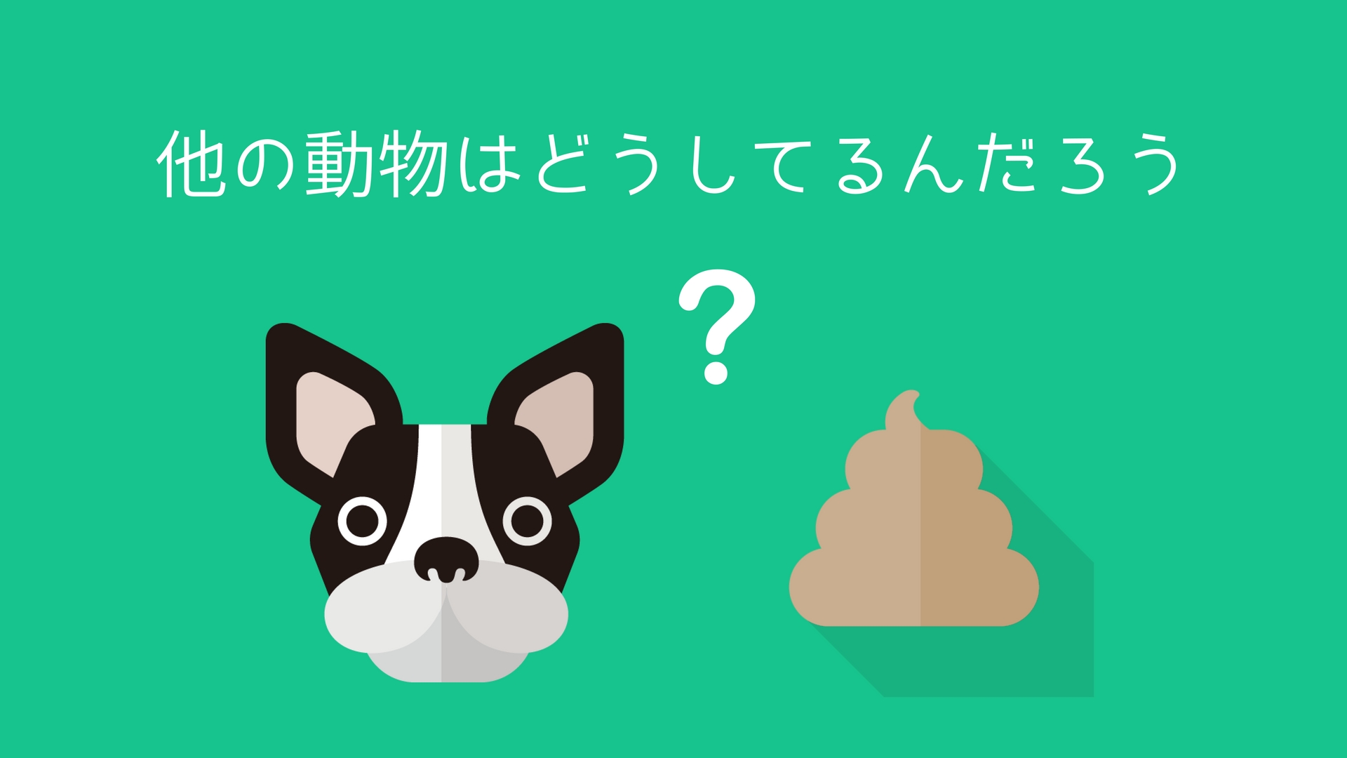 子どもにも、そして大人にも読んでほしい大事な絵本。「地球がうんちだらけにならないわけ」