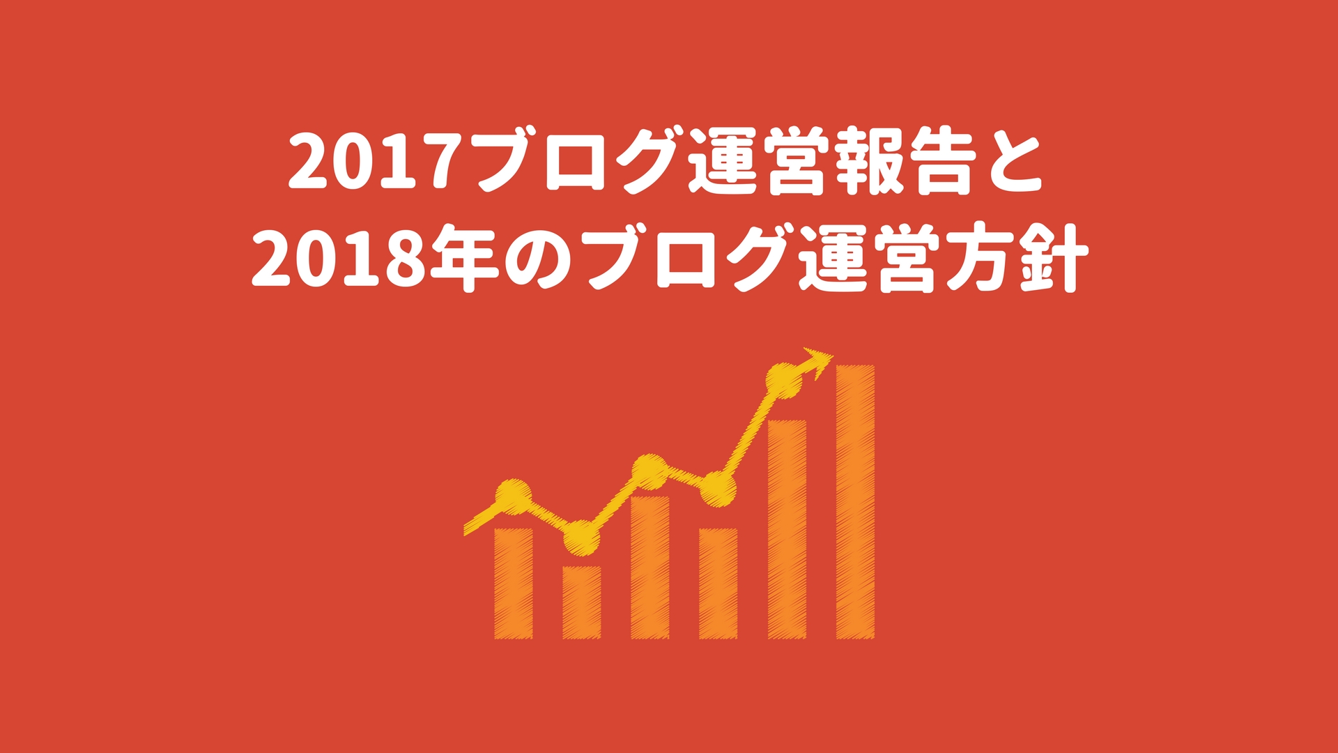 2017年のブログ運営報告と、2018年の方針について