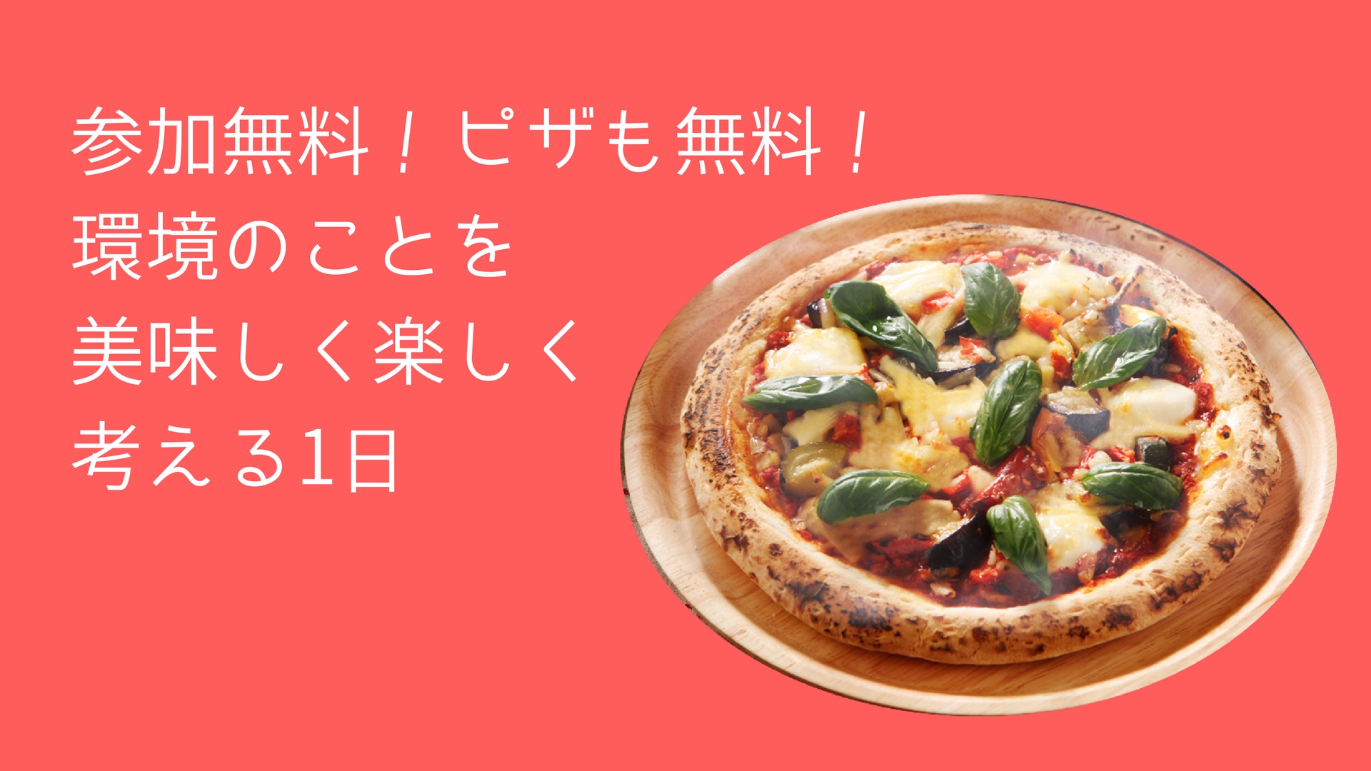 【1/27(土)】和歌山大学・中島敦司先生の講演と、ikkyuのオフグリッド座談会と、あまったーるピザ懇親会をやるよ！