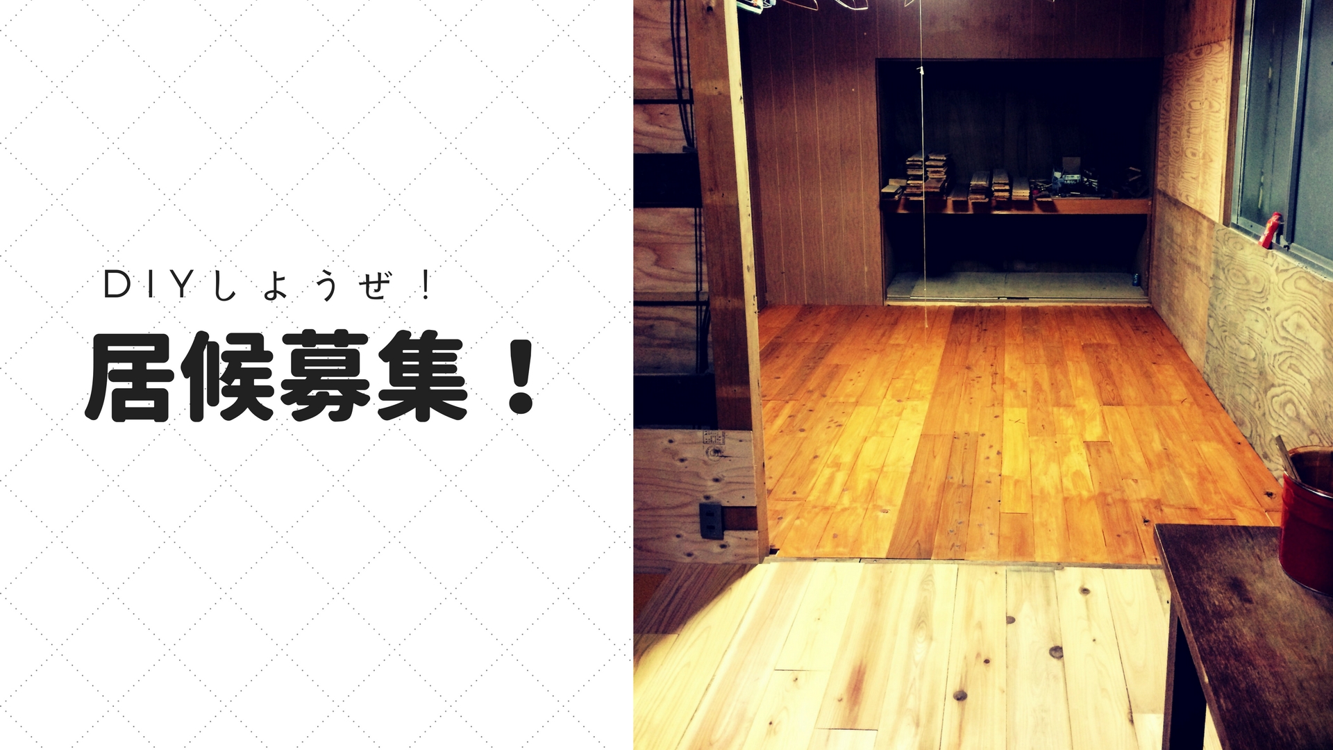 居候（いそうろう）を募集します！