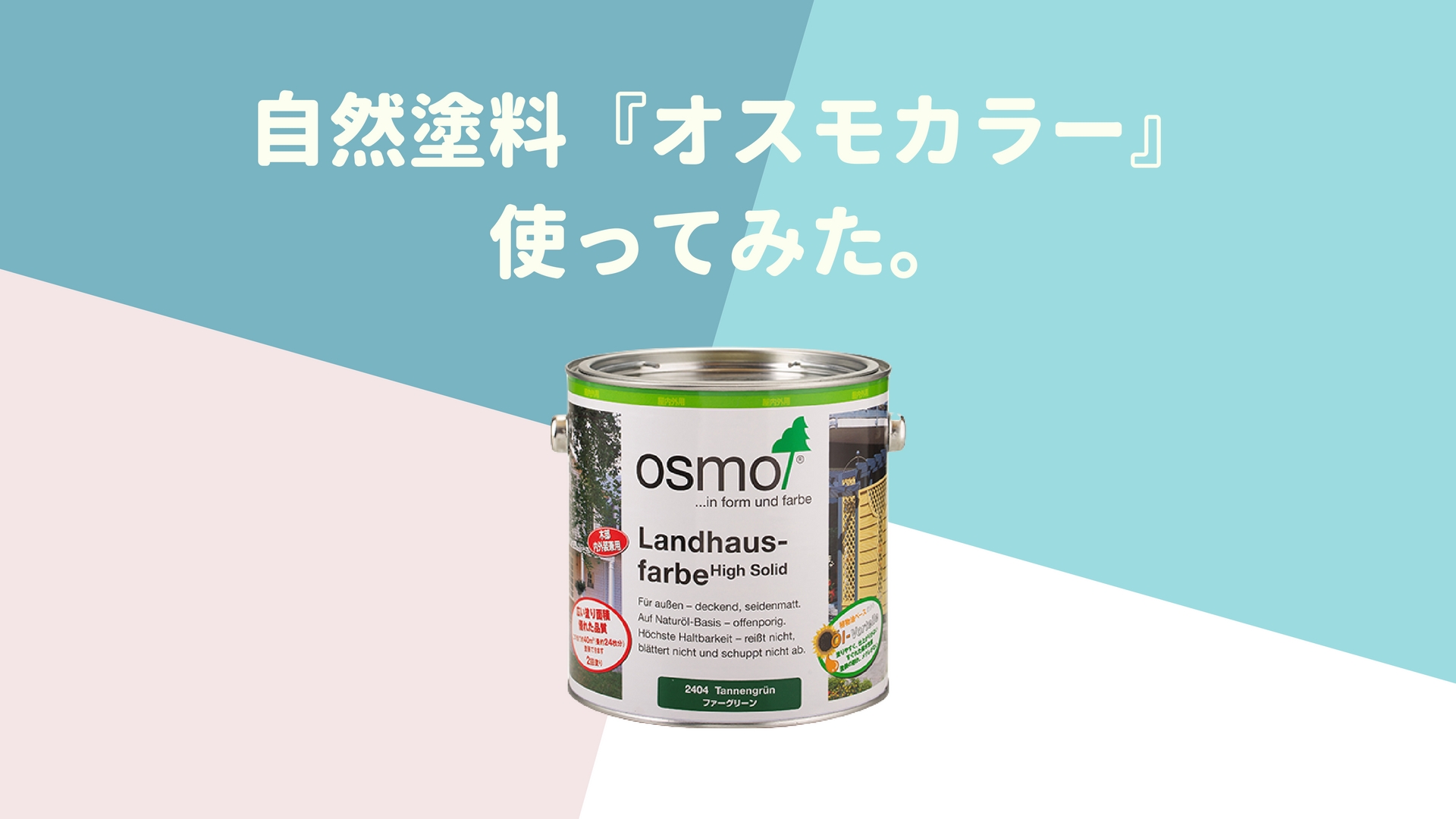 自然塗料のオスモカラーはいい感じ〜合板の壁が純白に大変身！