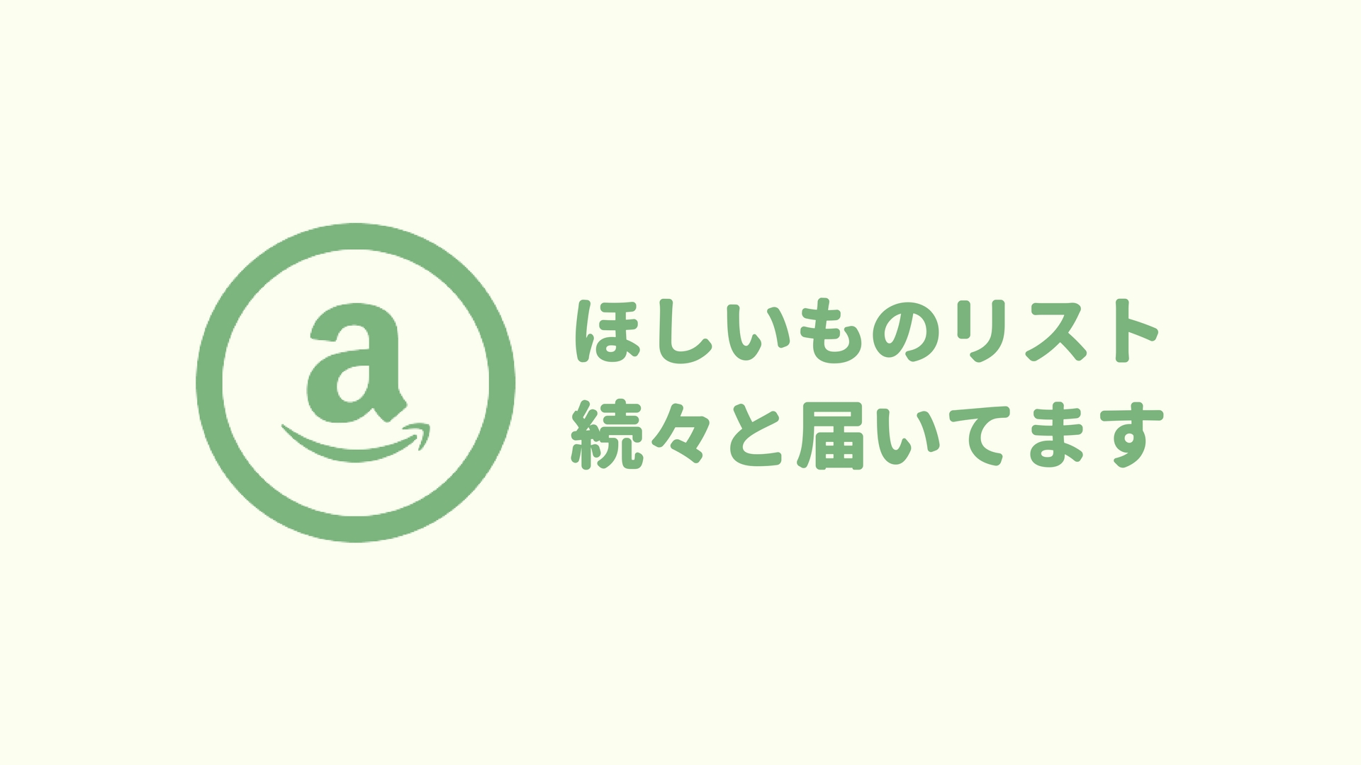 【クラウドファンディング】amazonほしいものリストからのご支援はなぜか温かい