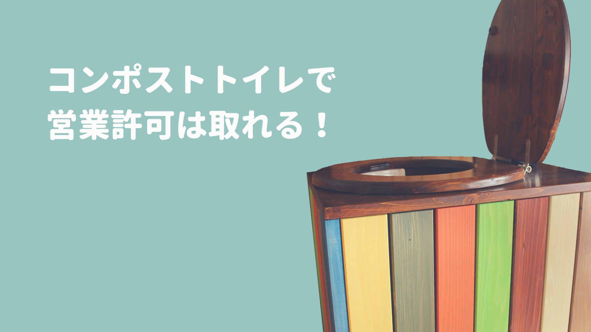 コンポストトイレでも宿泊/飲食の許可は取れるぞ！