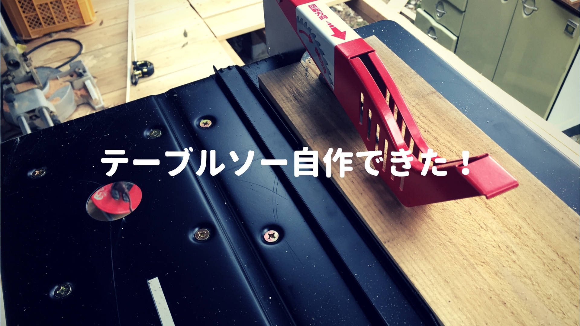 テーブルソーを総額１万円で（半）自作したよ！