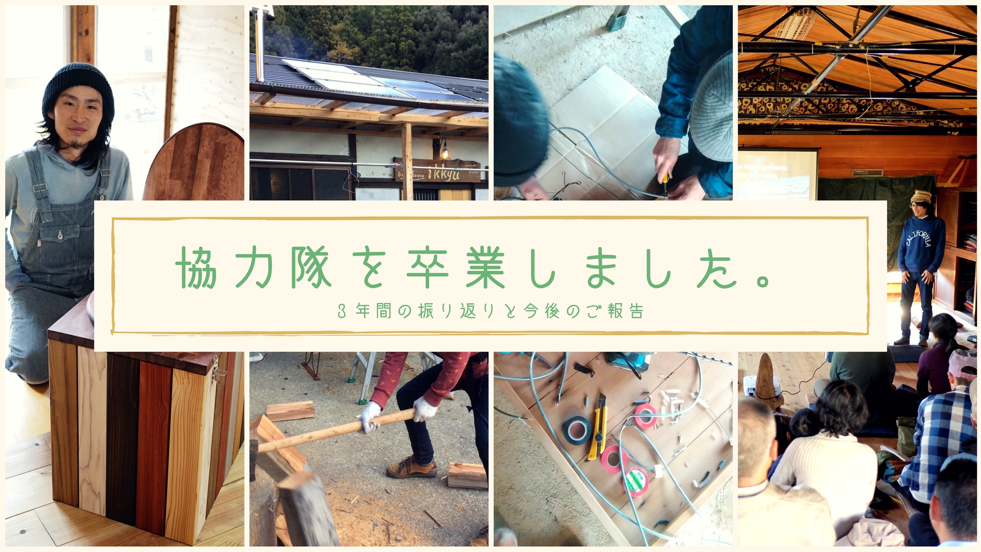 地域おこし協力隊を卒業しました！３年間の振り返りと今後のご報告！