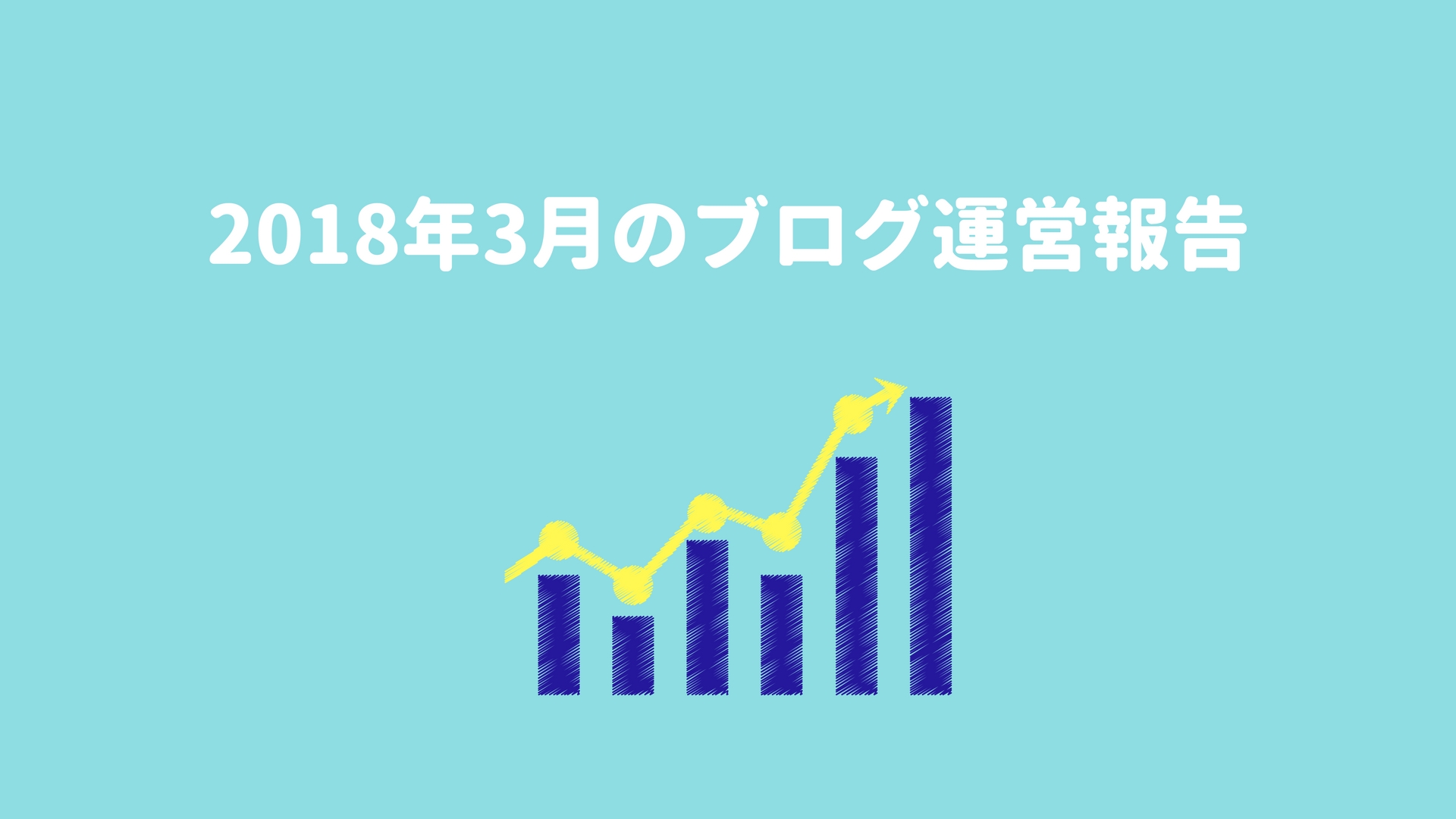 2018年3月のブログ運営報告【4万円超え\(^o^)/】