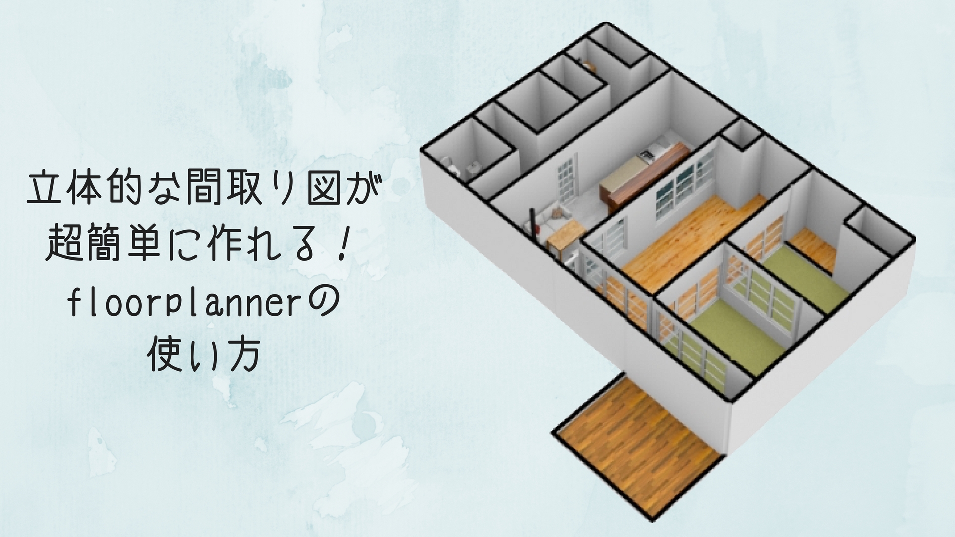 立体的な間取り図を描くならfloorplannerで決まり!素人の僕でも簡単に3D間取りが作成できたよ