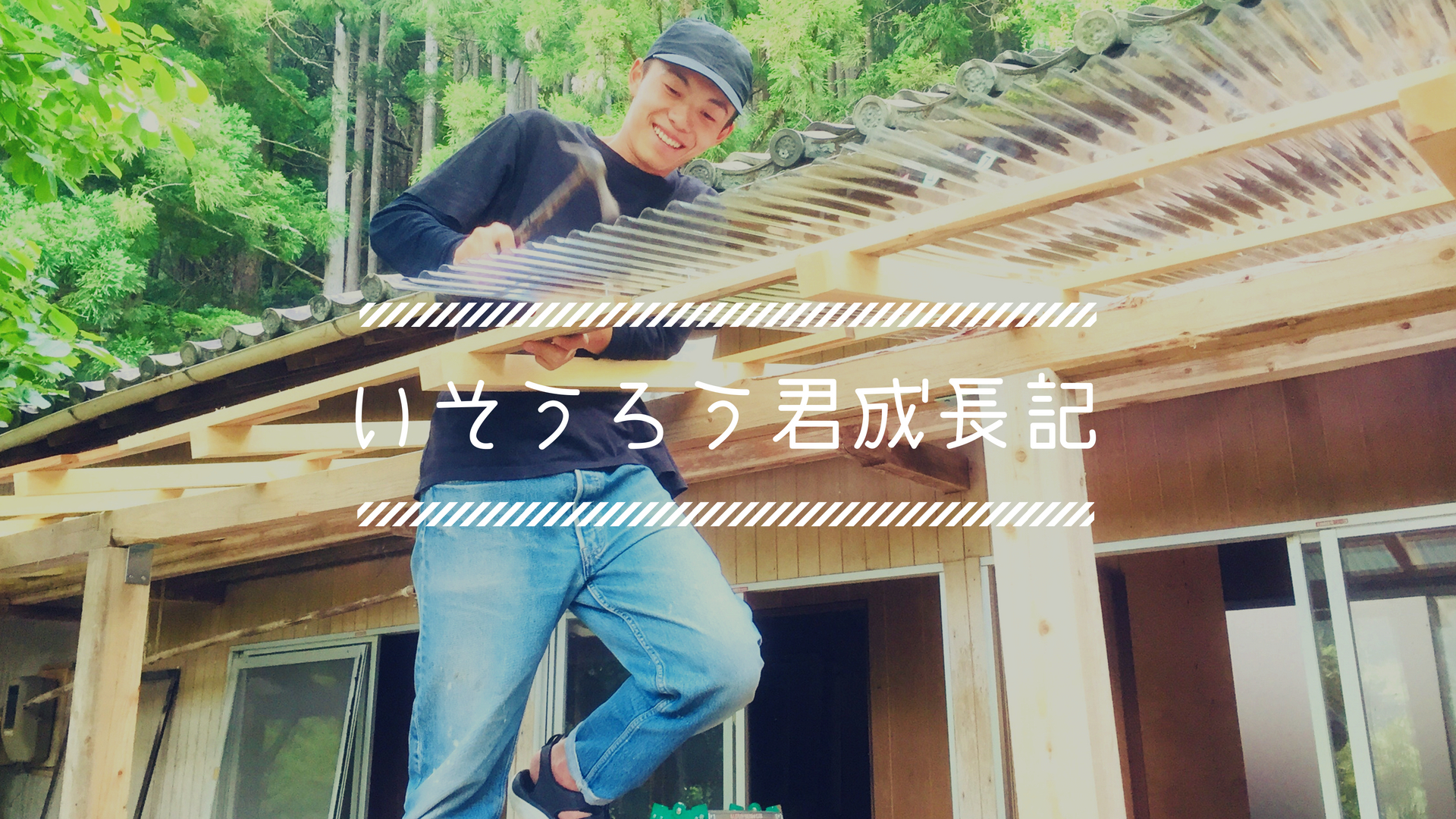 米すら炊いたことのない10代の居候が来た!教えることありすぎて伸び代しかないぞ