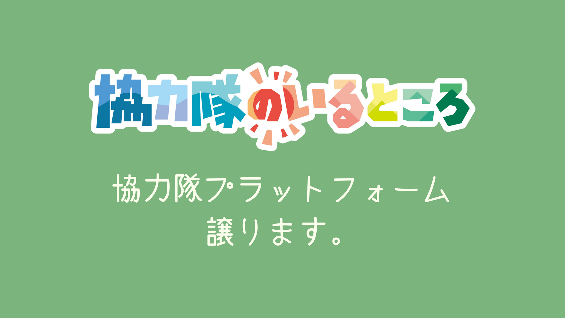 地域おこし協力隊のプラットフォームサイトを手放すので引き継ぎたい方募集！