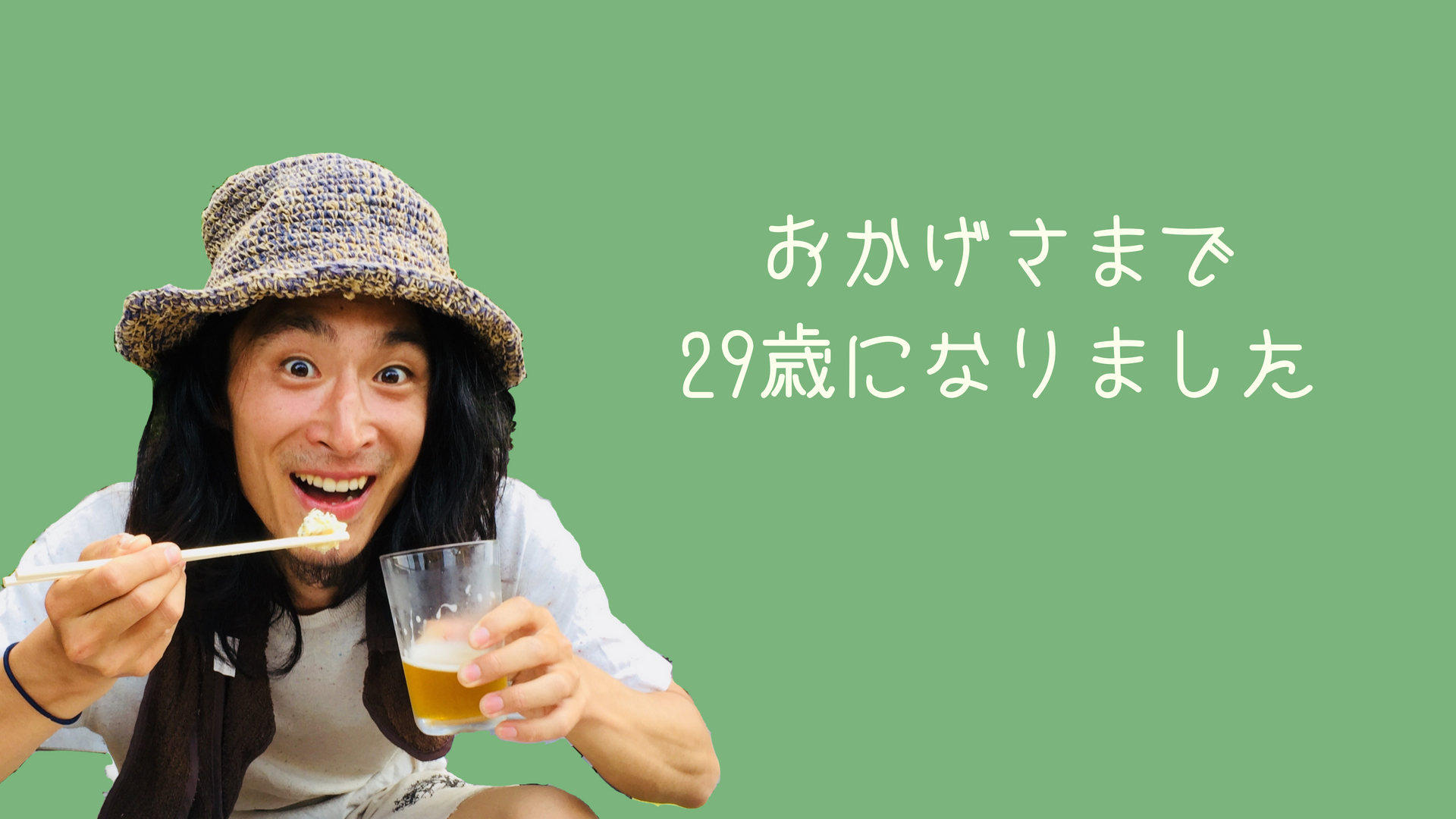 【祝】29歳になりました!