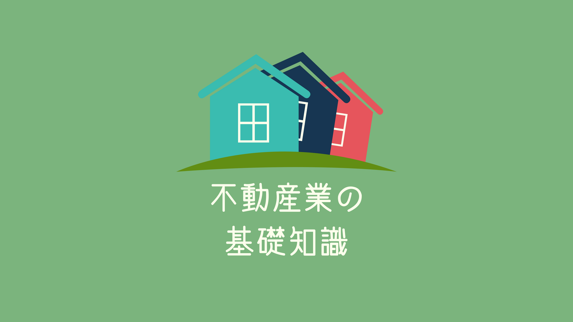 不動産業の基礎知識!田舎で空き家ビジネスはアリ?ナシ?