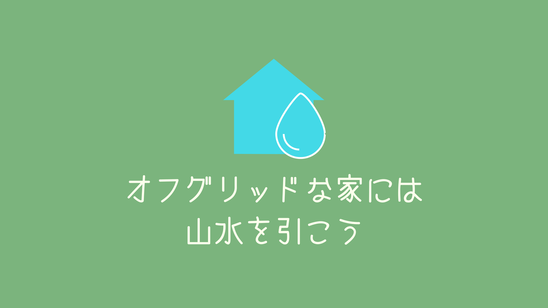 オフグリッドの家には◯◯が必須!猛暑を経験して痛感したこと