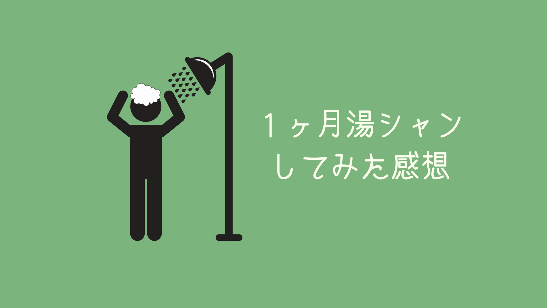 シャンプー不要！？【湯シャン】を一ヶ月してみてわかったこと