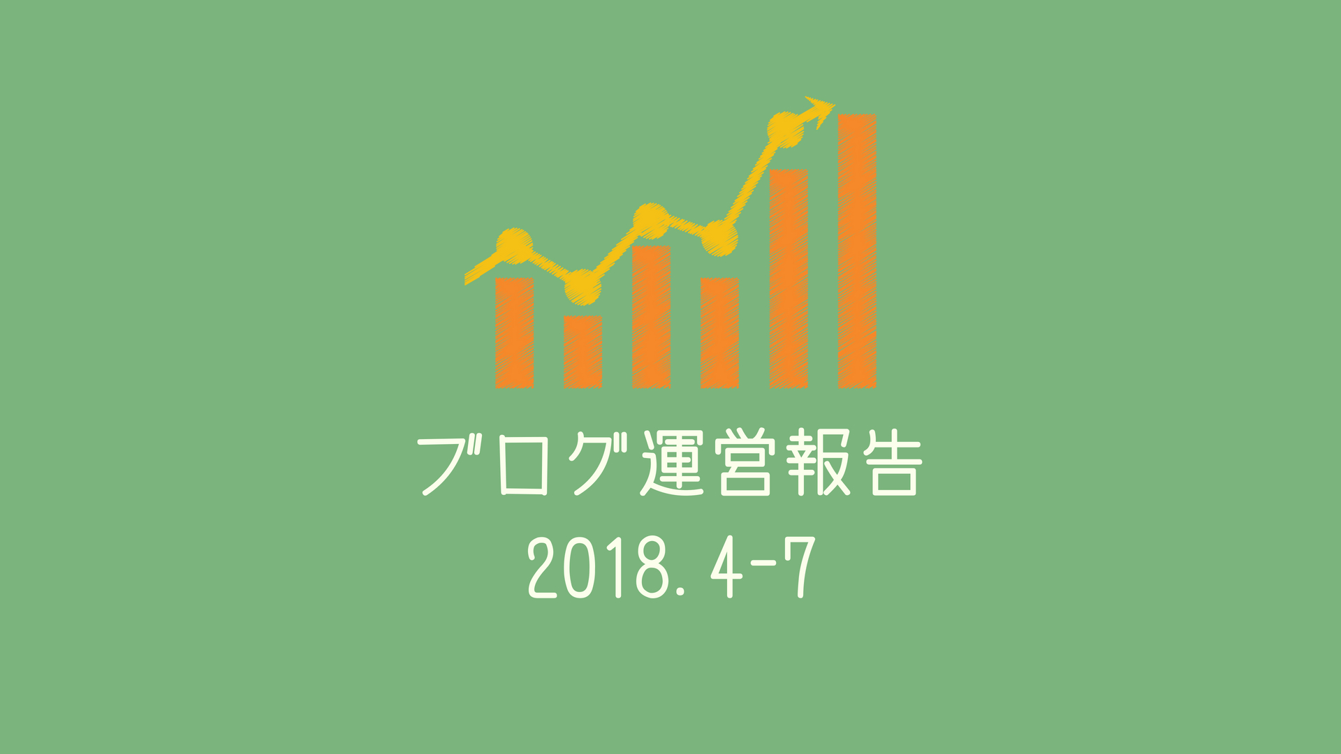 2018年4月〜7月ブログ運営報告