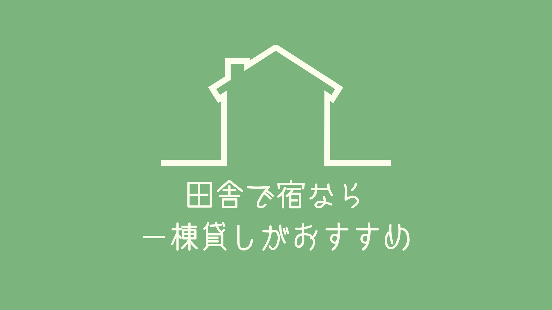 モーリーが田舎でのゲストハウス経営戦略を語る!ズバリ一棟貸しがラクだよ!