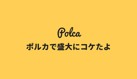 初のpolca(ポルカ)挑戦で盛大にコケている話