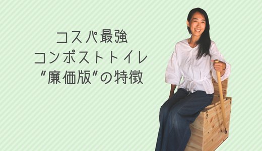 間違いなく史上最強のコスパ!コンポストトイレ「廉価版」の詳細