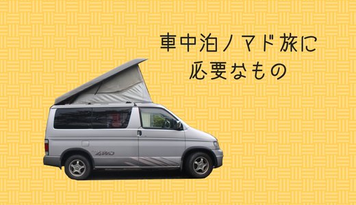 2泊3日の車中泊ノマド旅行でわかった、コワーキング旅に必要なもの