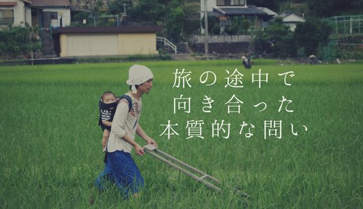 旅に出るのは本音と出会うため〜重要なのは目的地ではなく移動距離だ