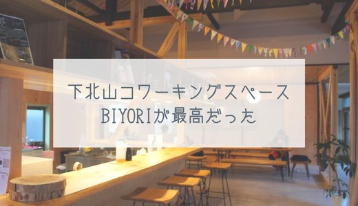 山奥にこんな素敵なコワーキングスペースが！？下北山村の”BIYORI”がすごく快適だったしなんなら住みたい