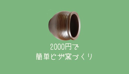 予算2000円！廃材や◯◯の利用で簡単に本格的なピザ釜を作ったよ！