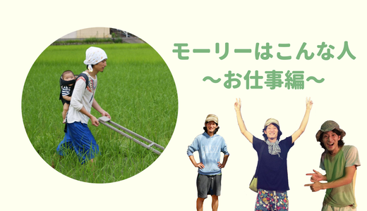 モーリーこと森雄翼はこんな人〜一緒にお仕事しましょう編