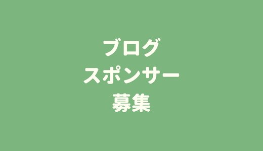 「ecoばか実験室」のスポンサーを募集します!