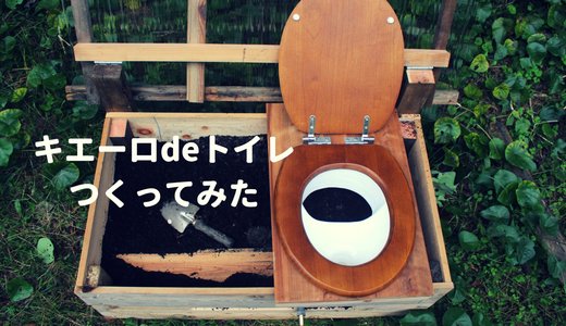 安くて分解能力抜群!キエーロdeトイレをつくったよ