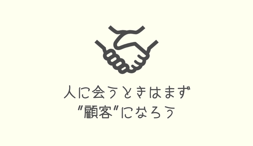 人に会うときはその人の提供するサービスを利用しよう