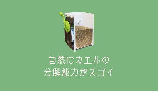 家庭用生ゴミコンポスト「自然にカエル」の分解能力がスゴイ！
