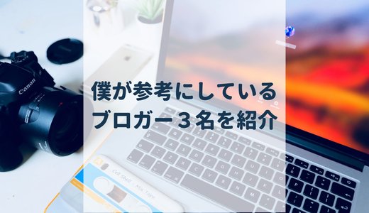僕が参考にしているブロガーTOP3を発表します!