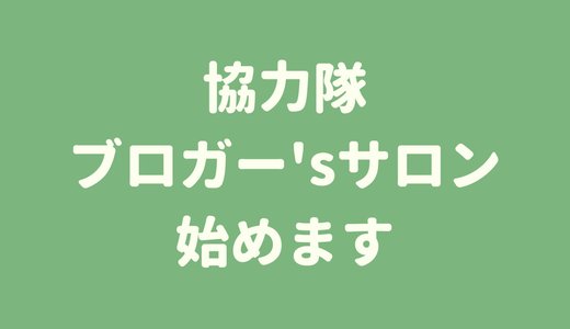 地域おこし協力隊のブログ収益化サロンを始めます