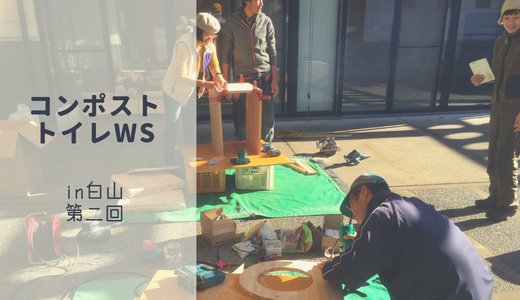 コンポストトイレWS@石川白山第二回目をやってきた!