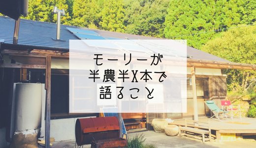 モーリーが半農半X本に出演するよ!取材項目について事前に考えてみた
