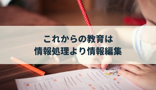 これからの教育は「情報処理」ではなく「情報編集」藤原和博さんの教育論に共感しまくった!