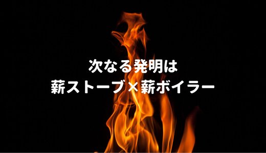 給湯もできる薪ストーブ！？暖房にもなる薪ボイラー！？モーリーの次の発明、動き出すよ