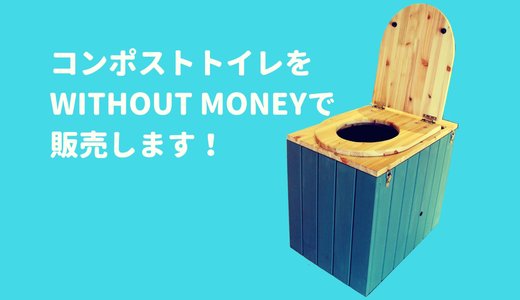 コンポストトイレをwithout money で販売します!