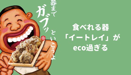 【脱プラ】より【脱ゴミ】 食べれるトレイ「イートレイ」が究極のecoだ！