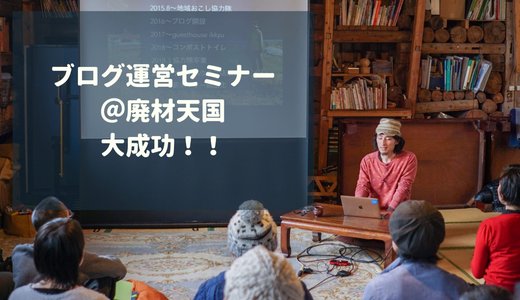 ブログ運営セミナー@廃材天国は大好評!収益化の基本を講義してきたよ