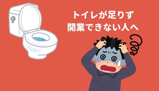 【民泊/ゲストハウス】トイレが足りなくて開業できない!そんな時コンポストトイレがおすすめ。工事不要で楽々設置可能!