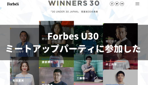 ForbesのU30ミートアップパーティに行ってきたよ!素敵な出会いあり、刺激あり。