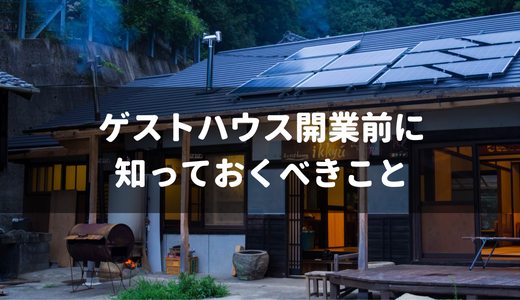 2軒のゲストハウスを持つ僕が教える、宿泊業開業の前に知っておいた方がいい知識
