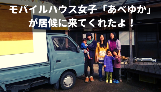 【居候】非電化工房弟子卒業のモバイルハウス女子「あべゆか」が居候にやってきた!