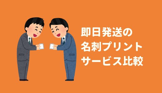 急いで名刺がほしい!即日発送短納期のプリントサービスを比較!
