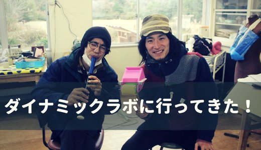 テンダー氏のダイナミックラボに行ってきた！持続可能なものづくりラボってなんなのさ！