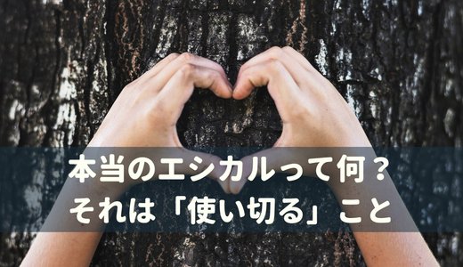 本当のエシカルってなんだろうーそれは今あるものを大切に使い切ること