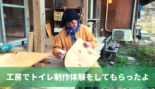 2泊3日でトイレ制作体験!木工初心者でも素敵なトイレがつくれたよ