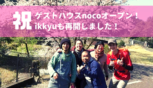 2店舗目のゲストハウス「noco」をオープンしました!※ikkyuも再開したよ